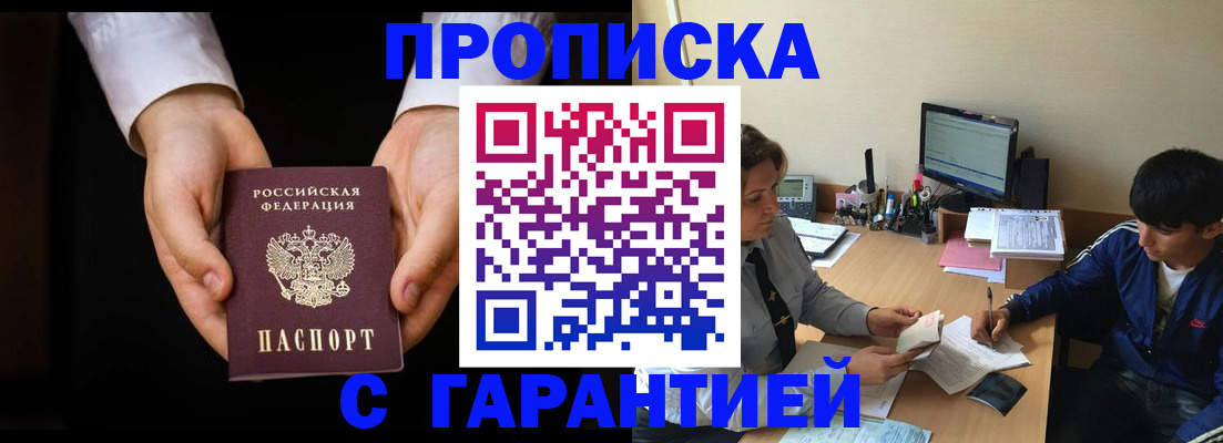 прописка в Красноармейске